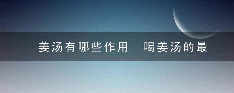 姜汤有哪些作用 喝姜汤的最佳时间